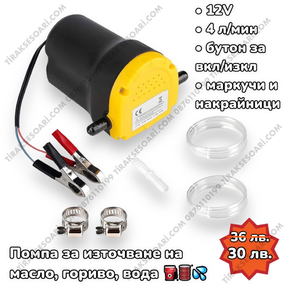 ПРОМО 12V Помпа за източване на масло Помпа за източване на нафта