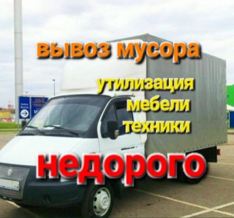 Услуга вывоз мусора недорого. Газель грузчики. Вывоз мебели на мусор