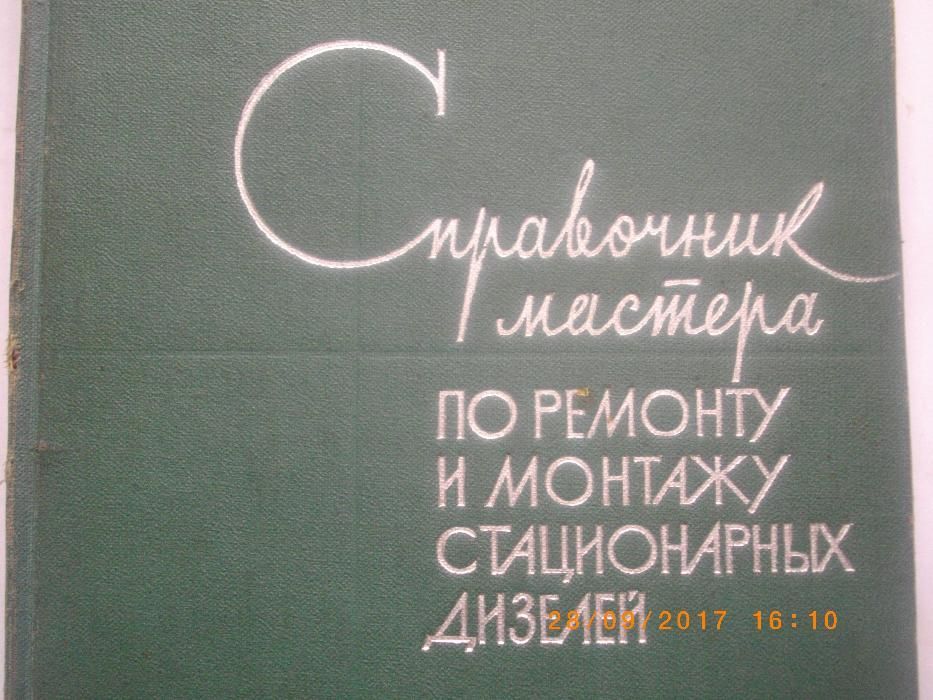 Стационарньх Дизелей-Справочник Мастера По Ремонту и МонтажуМАШГИЗ1963