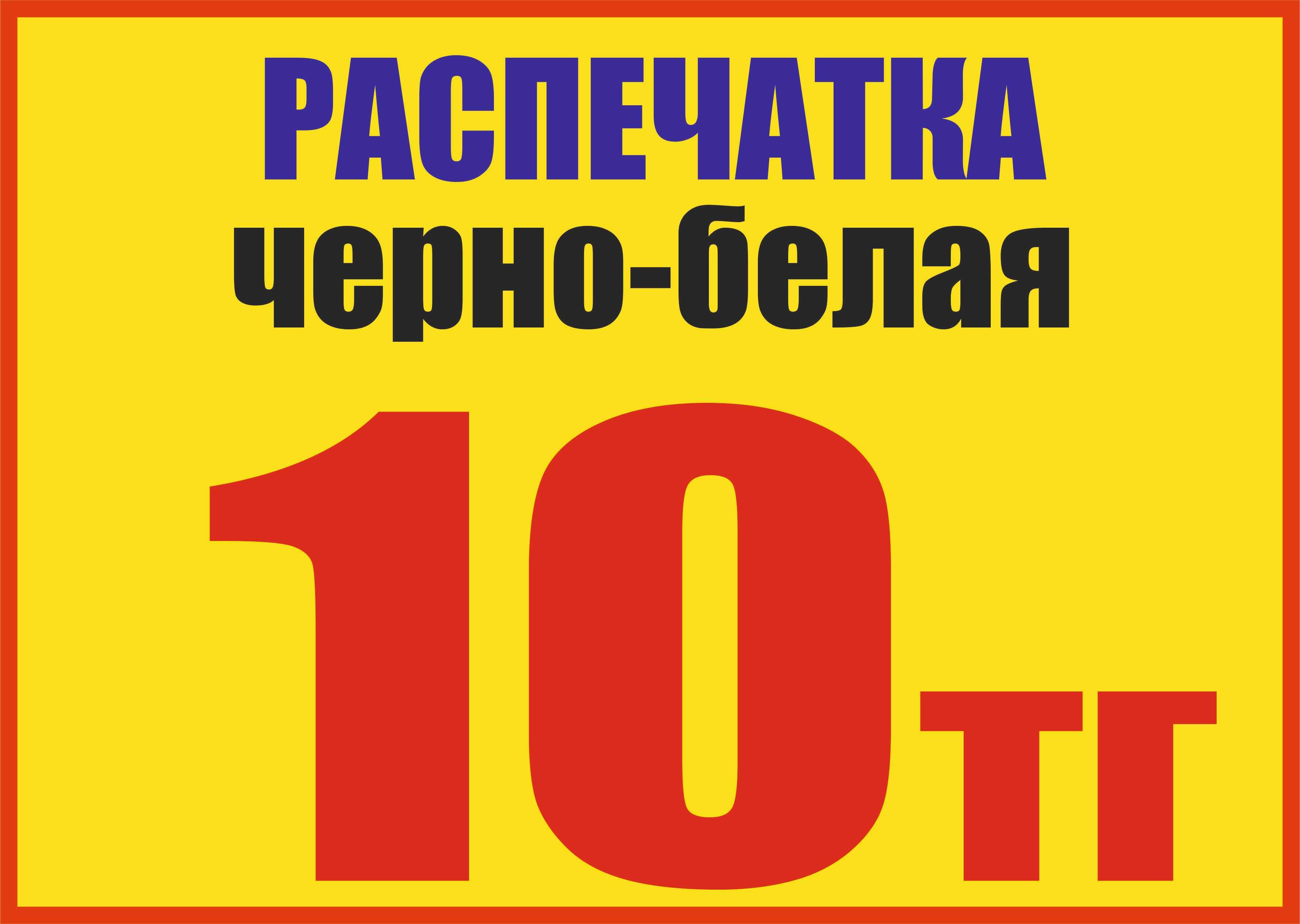 Распечатка в Астане А4 черно-белая - 10тг/страница. Без выходных