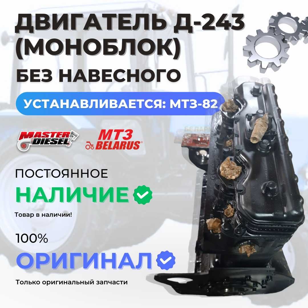 Двигатель Д-243 МТЗ-82 моноблок