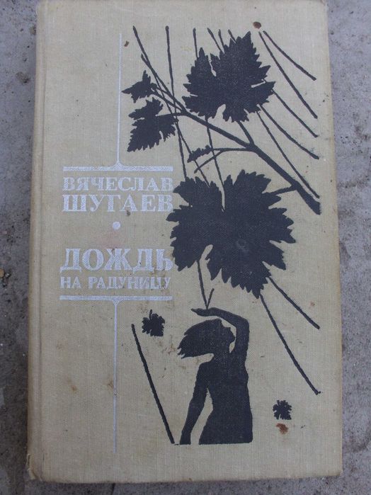 В.М. Шугаев, Дождь на Радуницу, Повести и рассказы, 1978