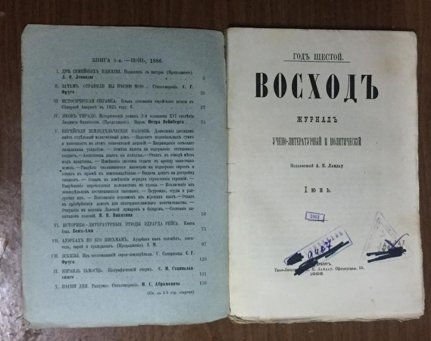 Еврейский журнал Восход 1886 год