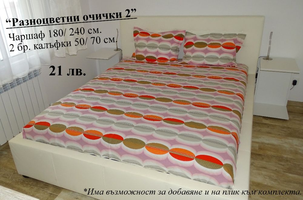 Спален комплект от ранфорс (100% памук) за спалня от 2 или 3 части