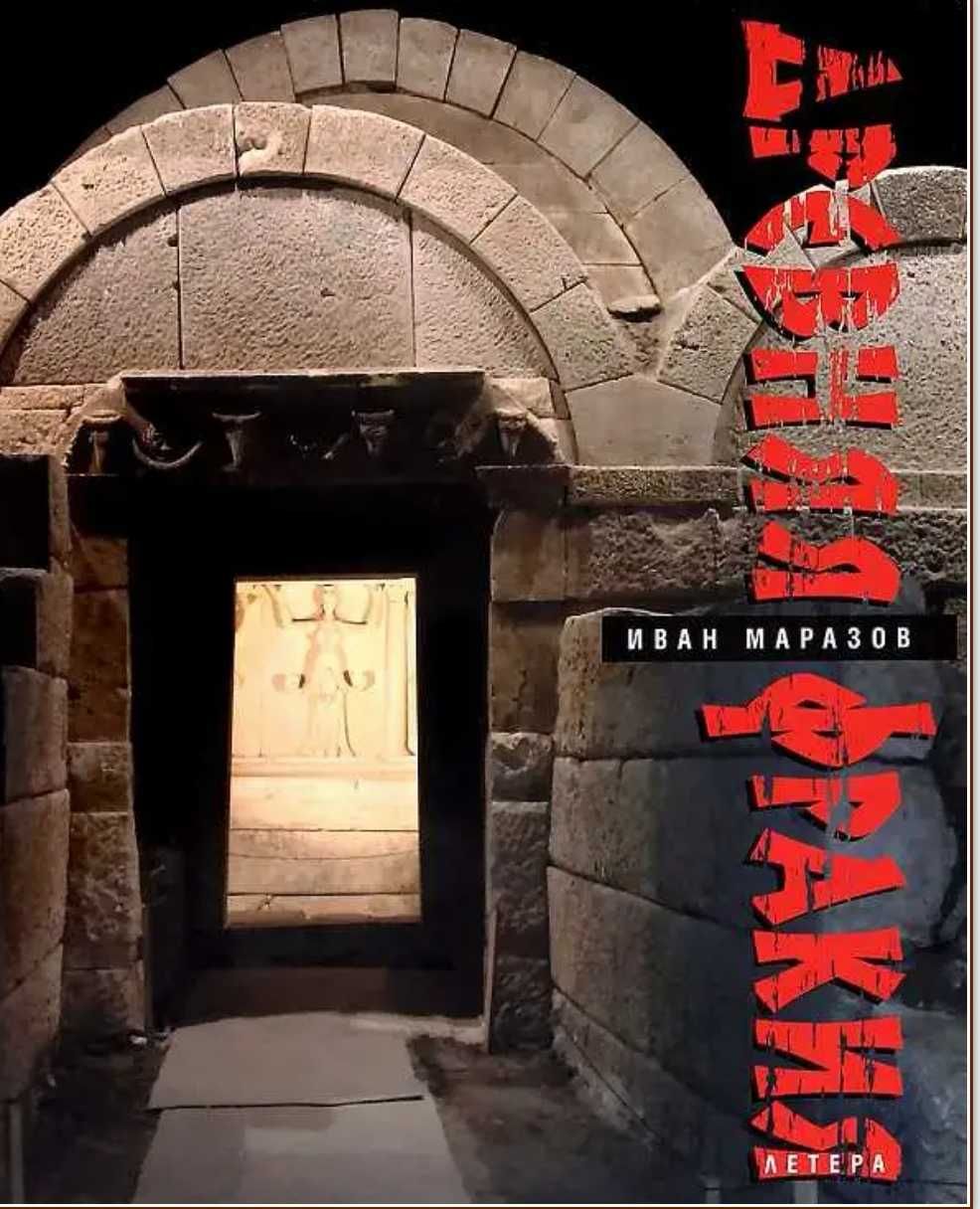 "Древна Тракия" Иван Маразов книга албум, книги