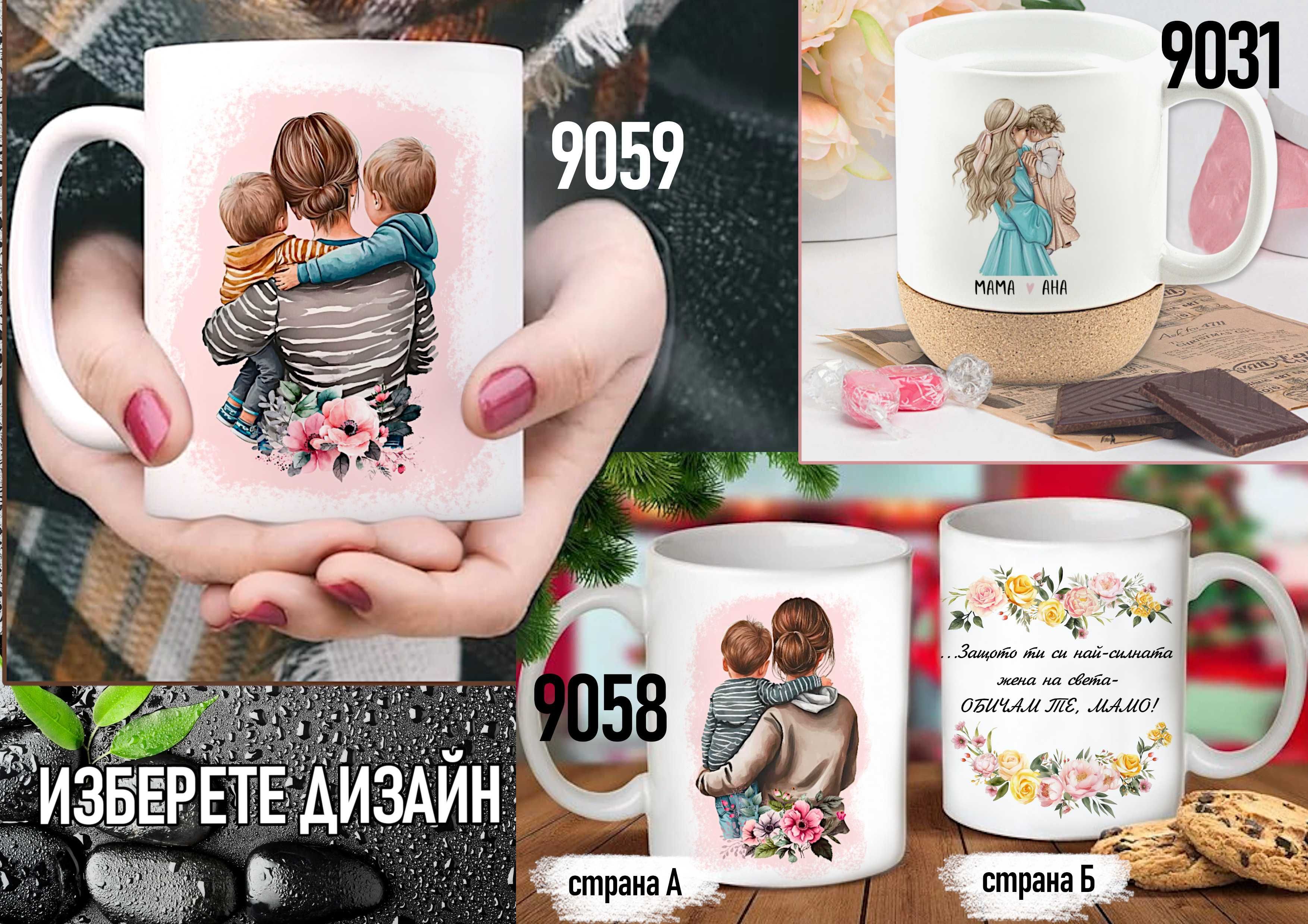 Чаши за МАМА-персонализиран подарък за Коледа,рожден ден,за всеки ден