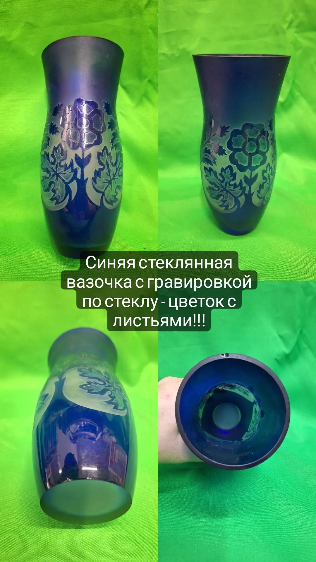 Стеклянная ваза синего цвета с гравировкой! СССР!