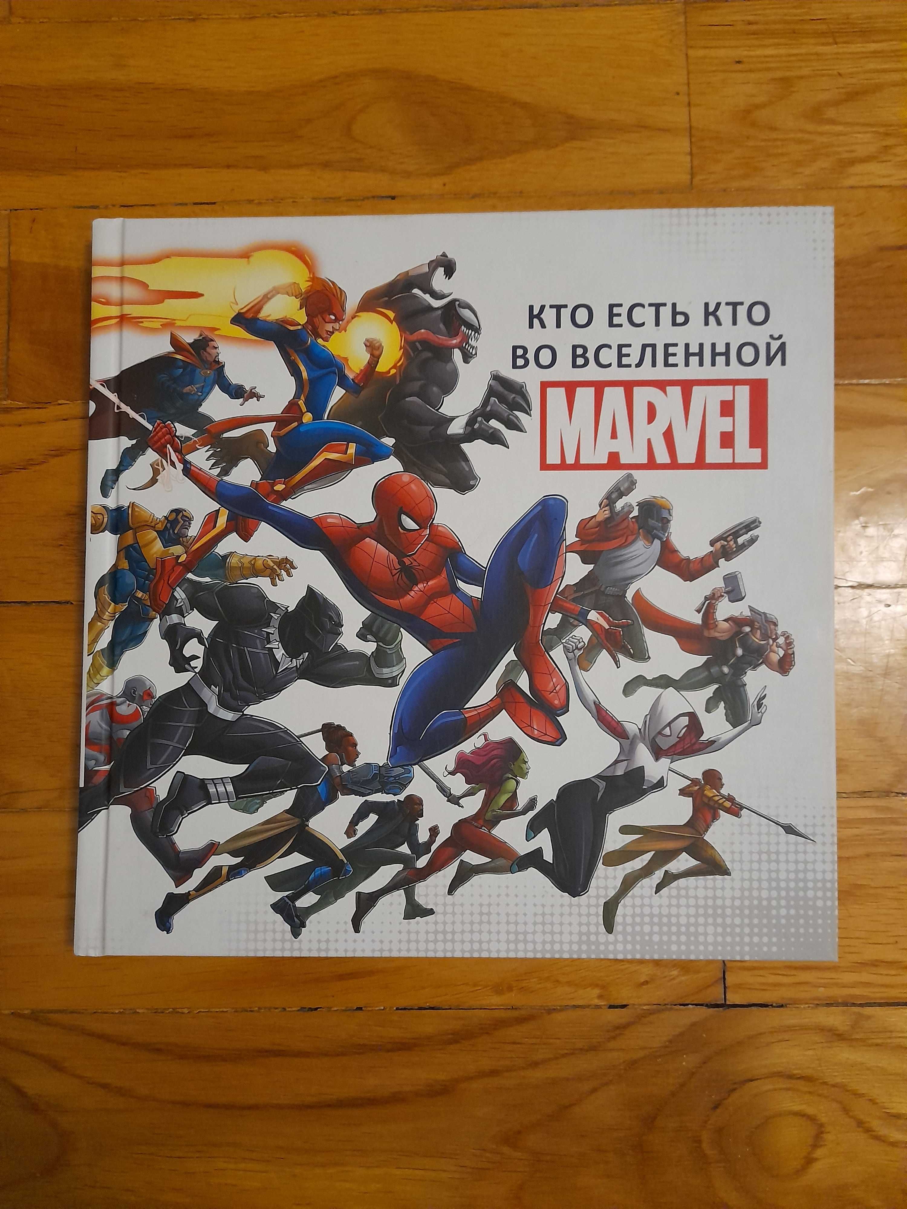 "Кто есть кто во вселенной MARVEL"