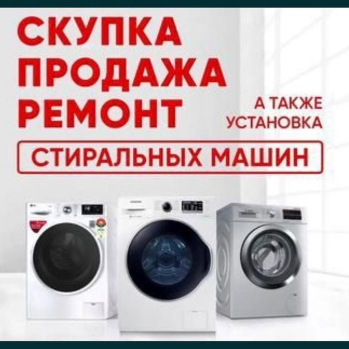 Ремонт стиральных машин