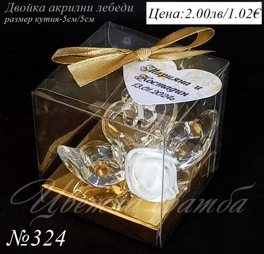 Сватбени подаръчета- сватбени подаръци за гости, Сватбени подаръци