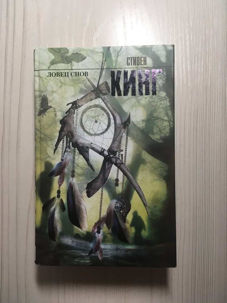 Книга «Ловец снов»