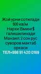 Шовот , жой урни сотилади
