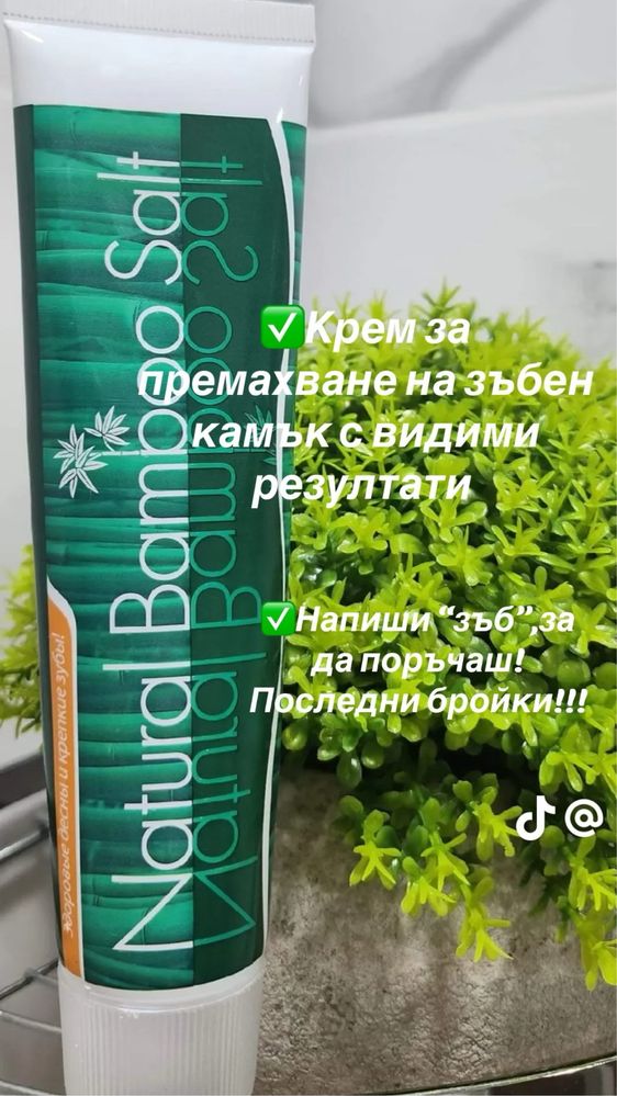 Гел за зъби “Натурална бамбукова сол”