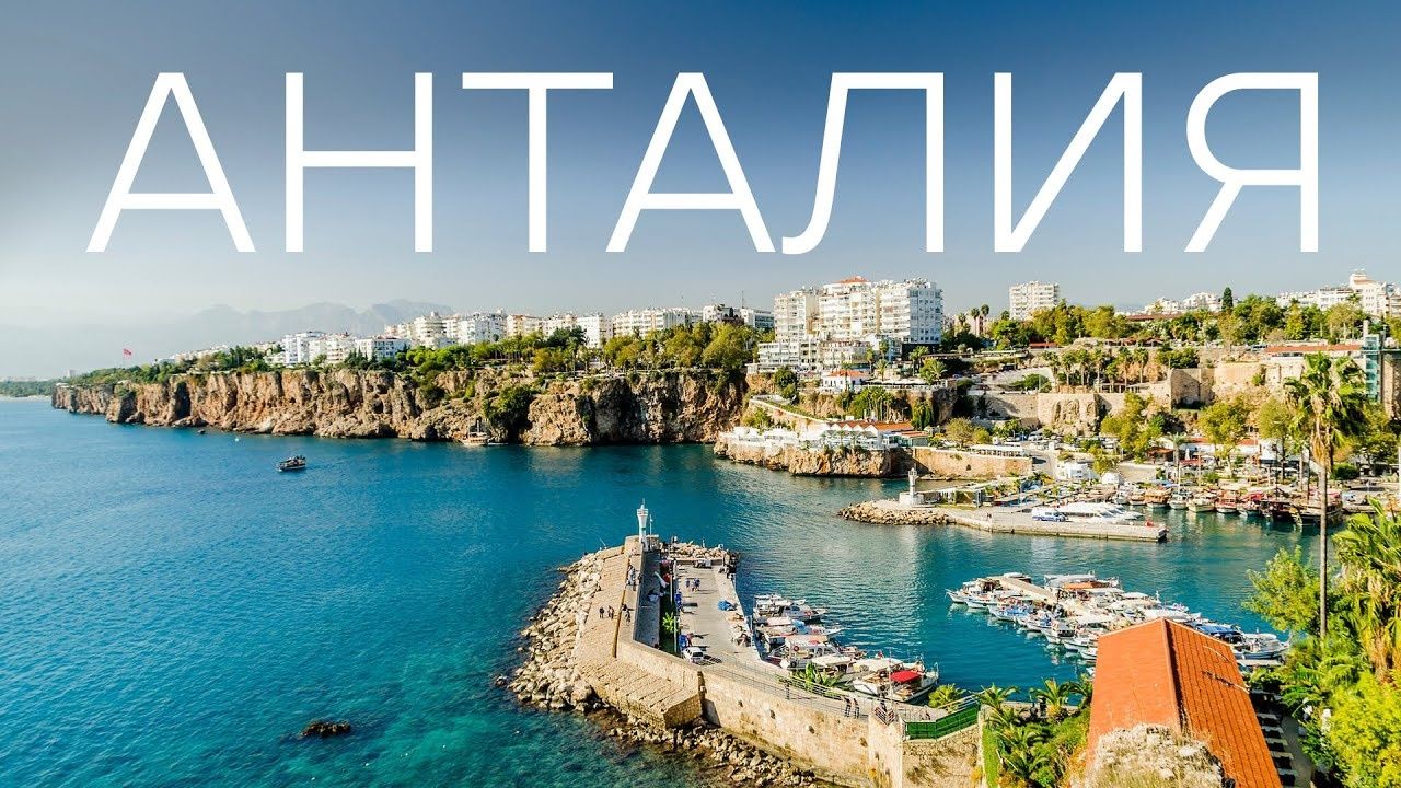 Анталия от 7 дней! All inclusive!