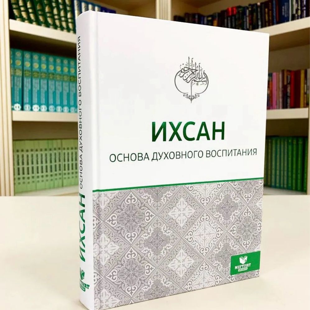 Книга Ихсан на русском языке
