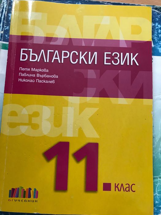 Бгучебник български език 11клас