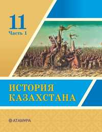 Новые учебники по Истории Казахстана 1,2 часть 11 класс