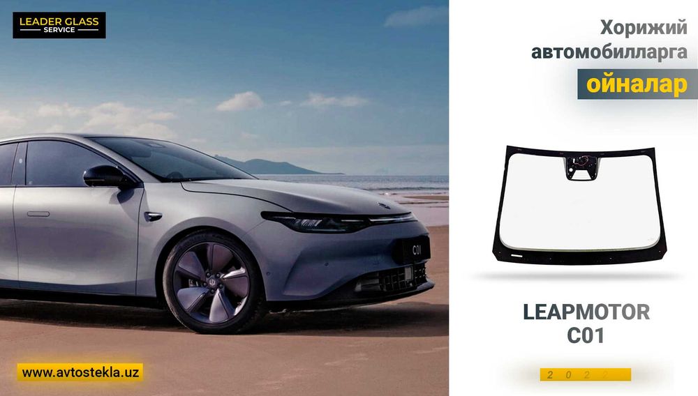 Автостекла (автоойна) лобовое LEAPMOTOR C01 2022 / учун олд ойна