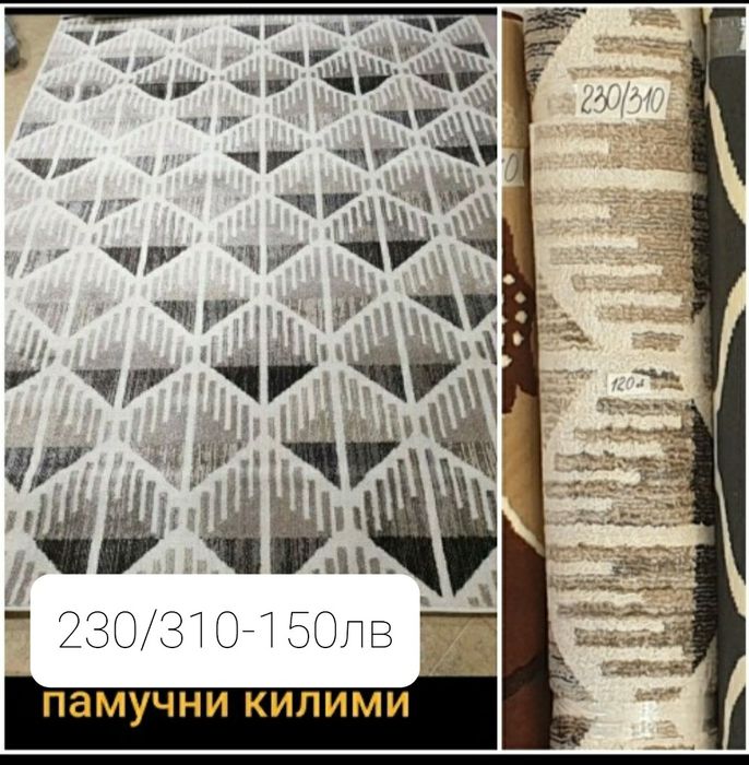 Килими и покривала най ниски цени