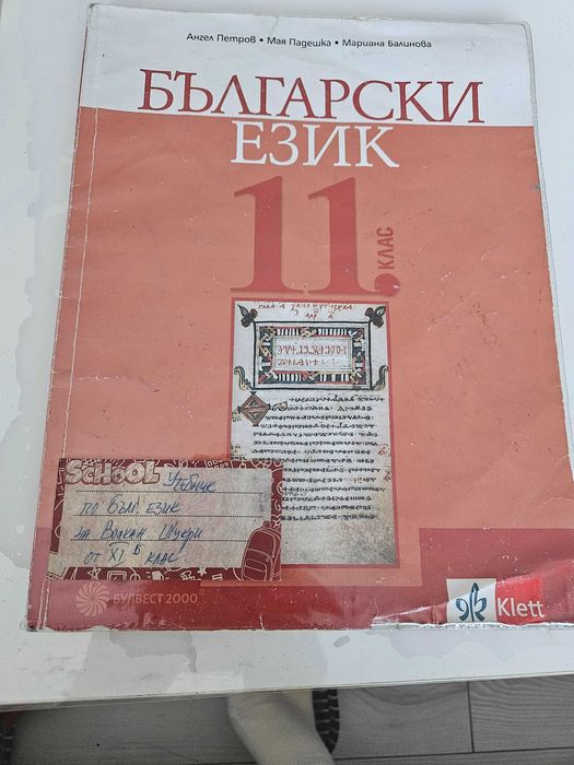 Учебник бълг.език 11 клас