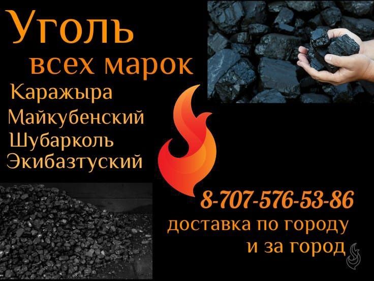 Уголь всех марок