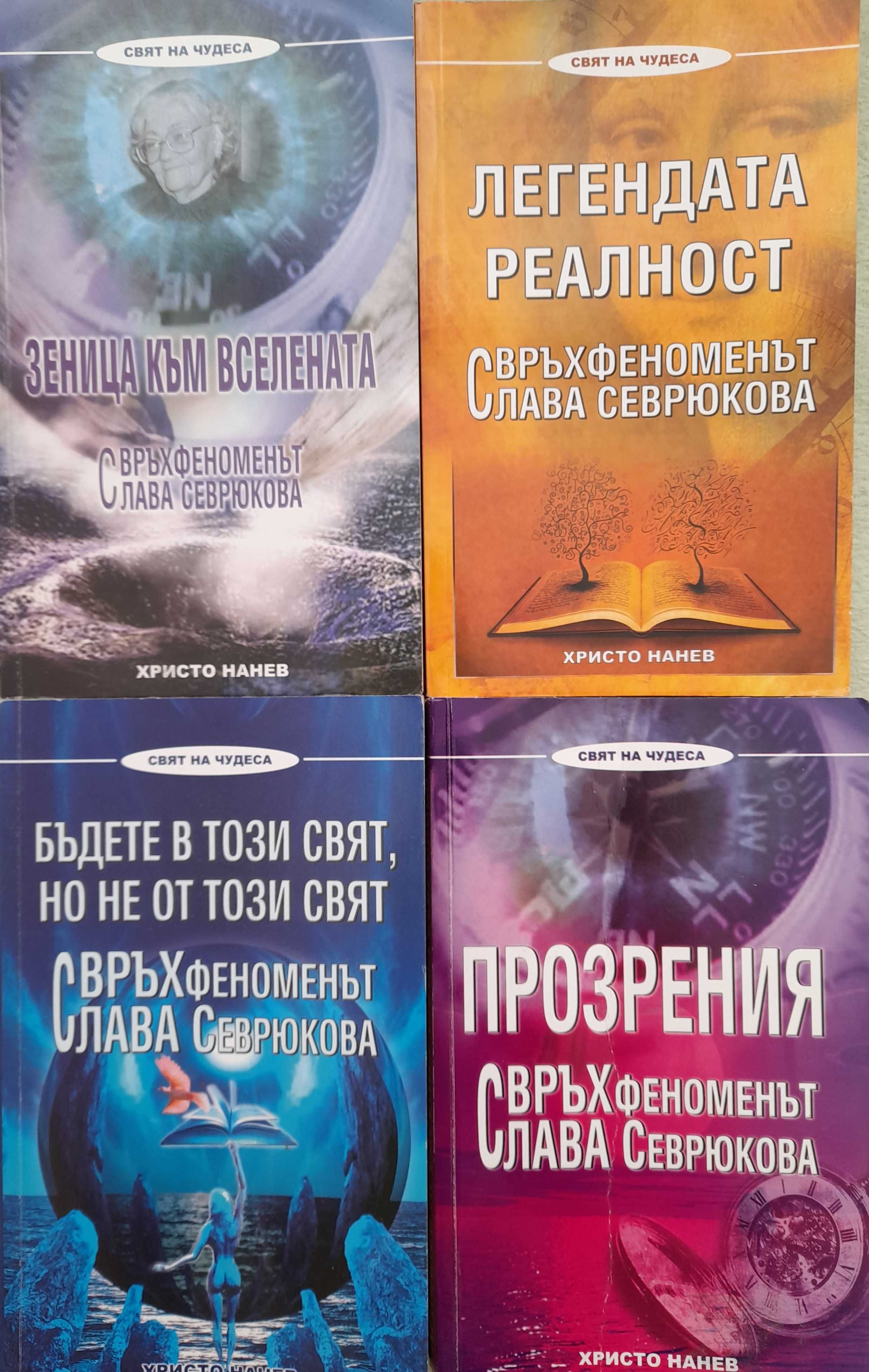 Слава Севрюкова - Прозрения, от  Христо Нанев - книги 4 бр.