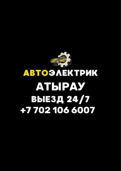 Автоэлектрик на выезд