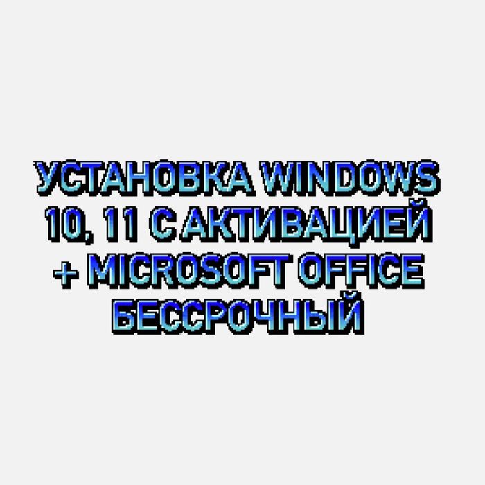 Установка Windows + Office на выезд