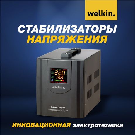 Стабилизатор напольно-настенный Welkin-1000 vt