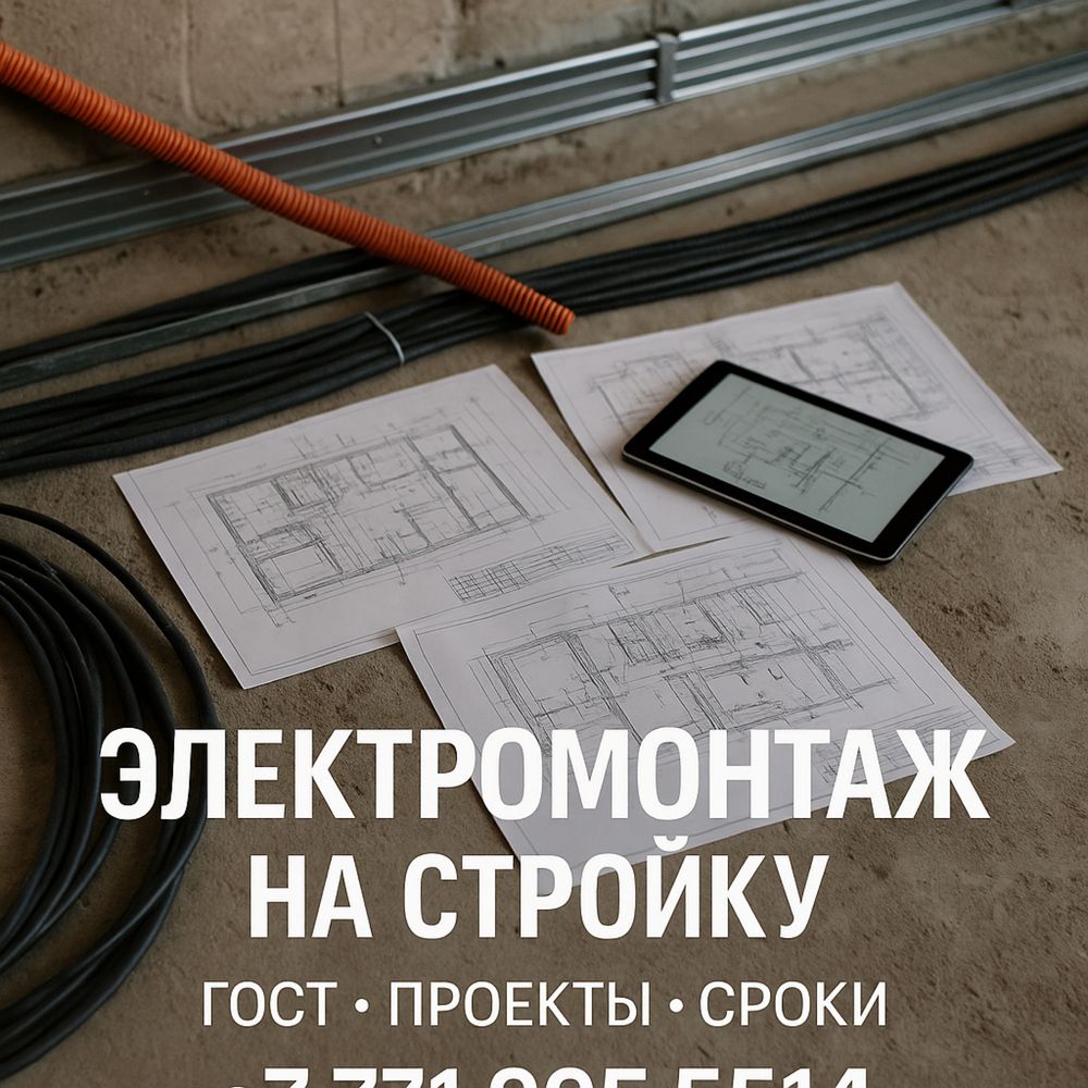 Электромонтаж на стройку | Щиты, ввод, разводка