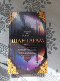 Книга "Шантарам" б/у – эпическое приключение