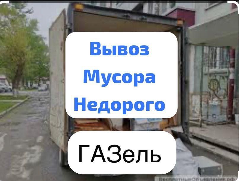 Вывоз строительного мусора вывоз хлама мебель техники Газель 24/7