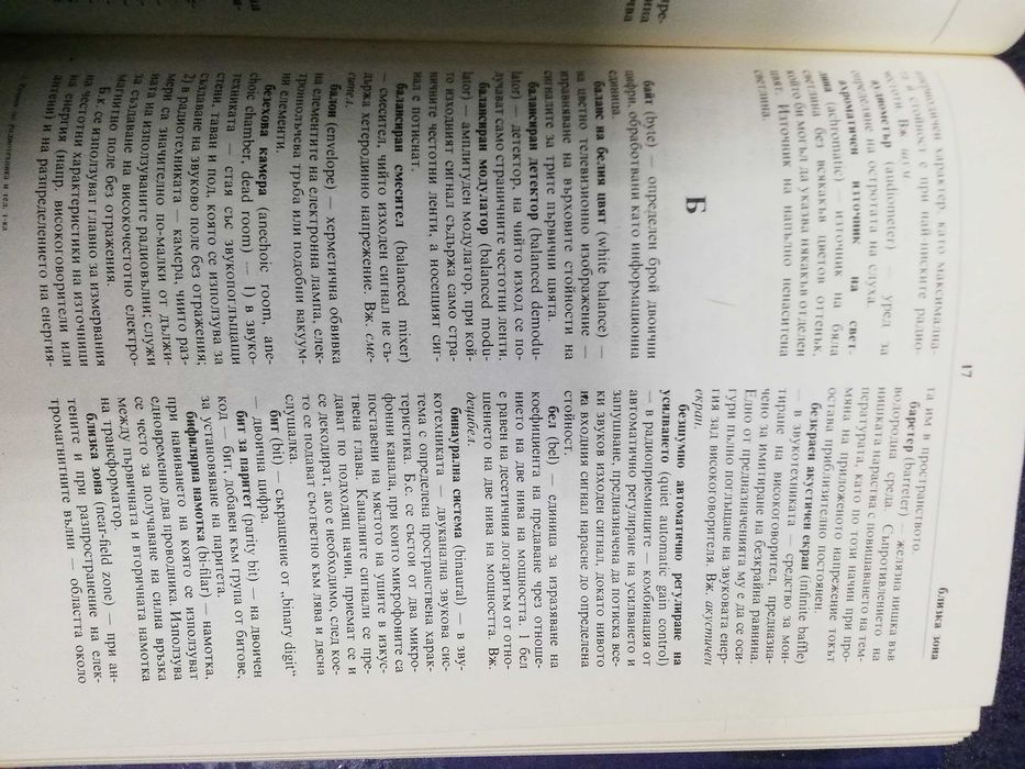 Речник по радиотехника и телевизионна техника