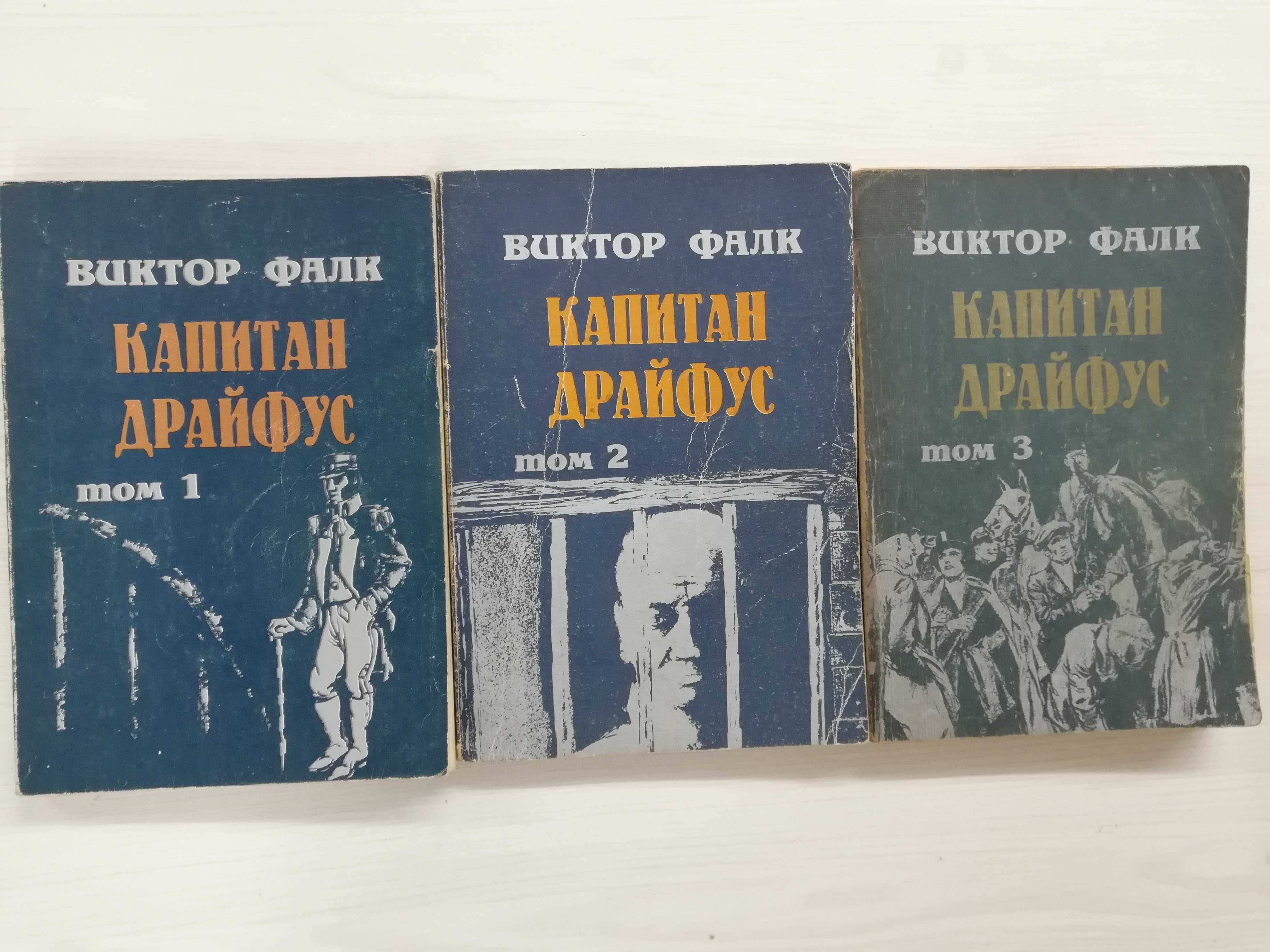 Х. Бурилкова; Капитан Драйфус-1,2,3 т.,  В. Фалк