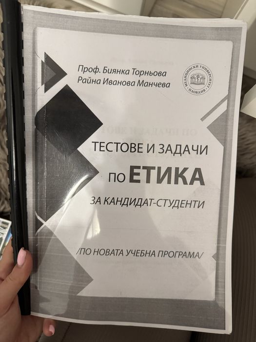 Учебник по етика за МУ Пловдив