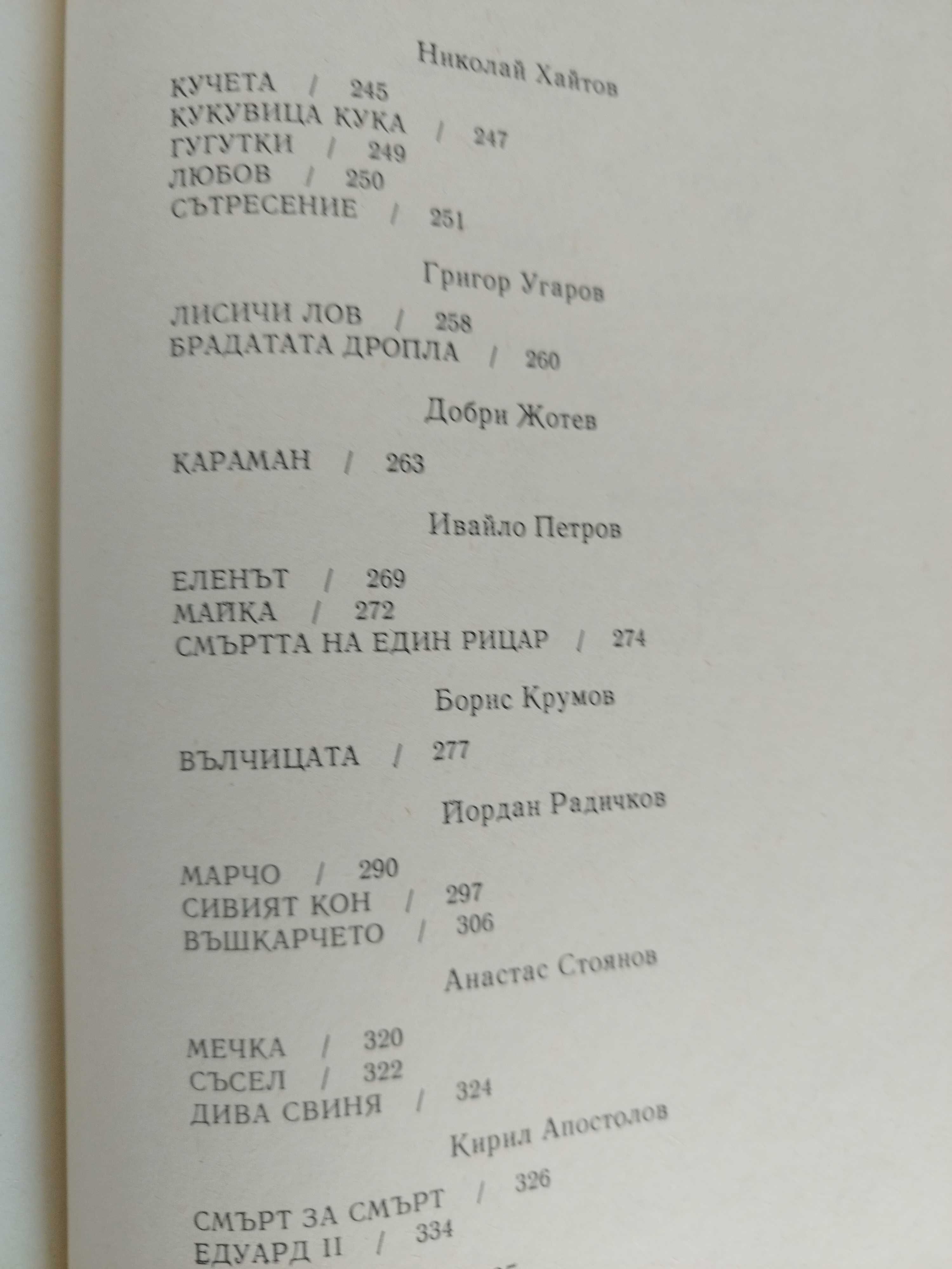 Български разкази за животни, 10 лв.400 стр.