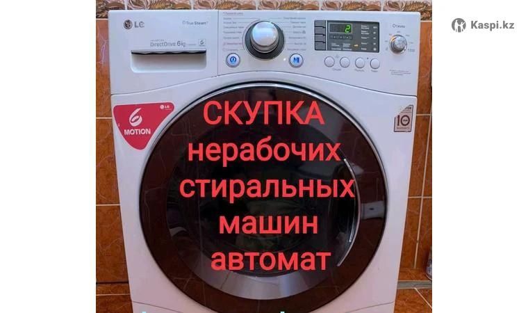 СКУП-КА Стиральных и Посудомоечных Машин