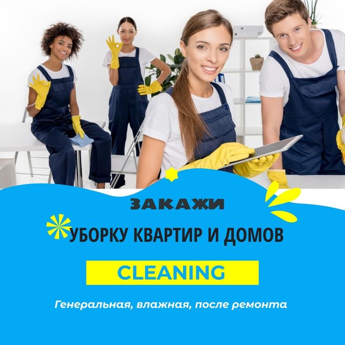 Клининг. Уборка квартир.