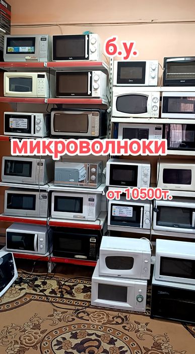 Продажа микроволновок от 10500т