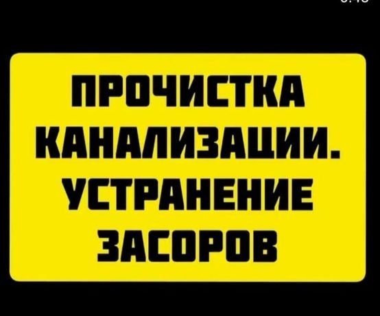 Чистка канализации в Ташкенте любой район .Аппаратом!.Сантехник