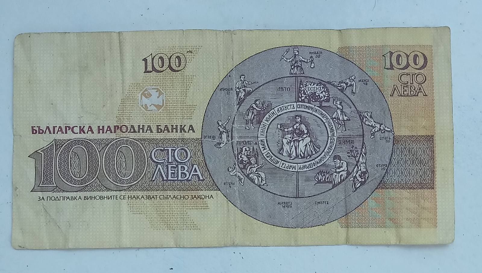 Банкноти от 100лв. от 1993год. и 20лв. от 1991год