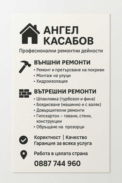Вътрешни и Външни ремонти за гр.София