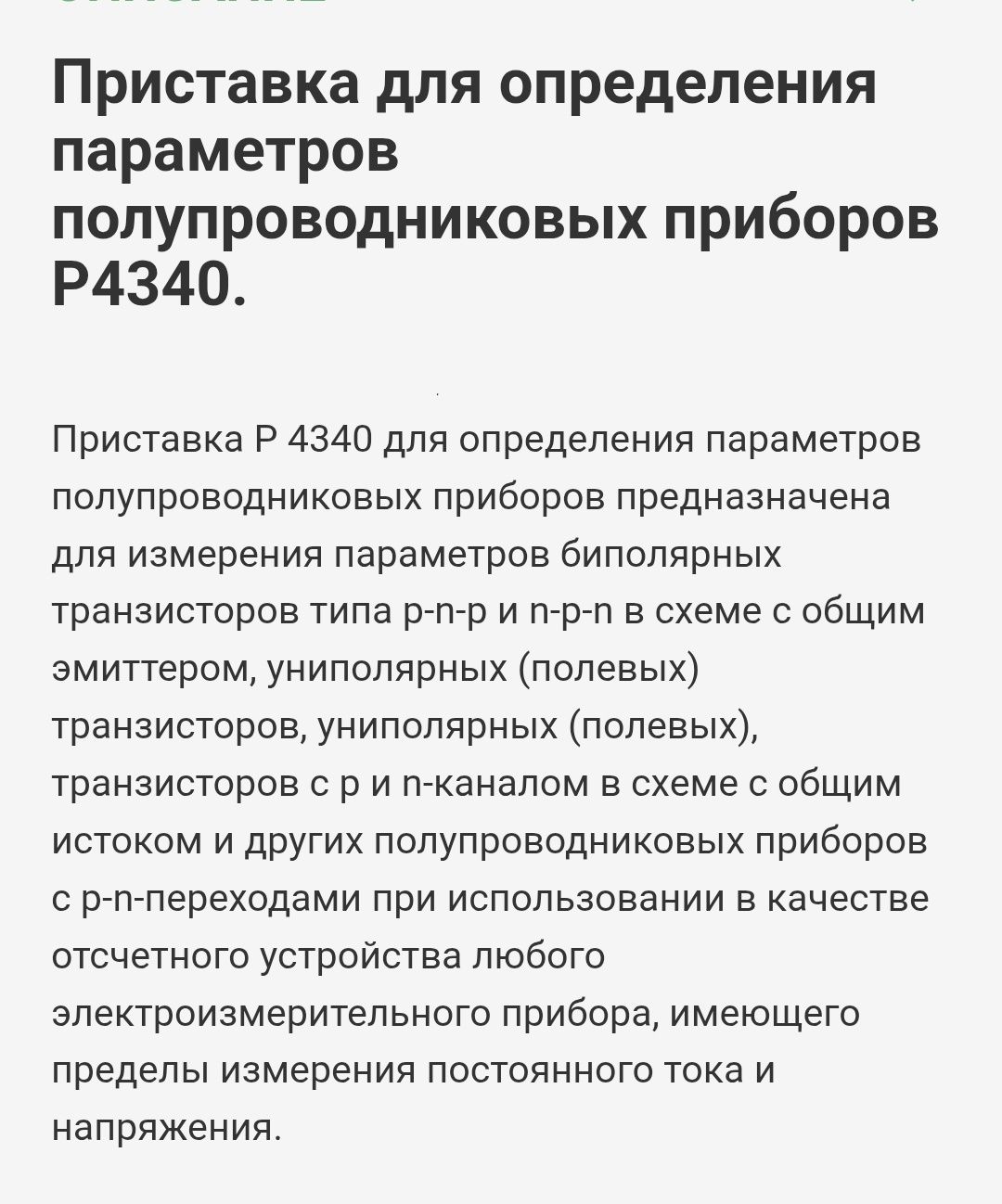 Продам приставку Р4340  для полупроводников и прочего
