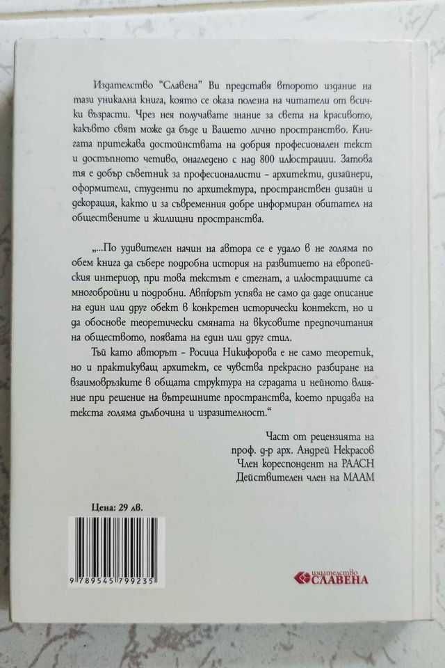 Интериор: история и теория - доц. д-р арх. Росица Никифорова