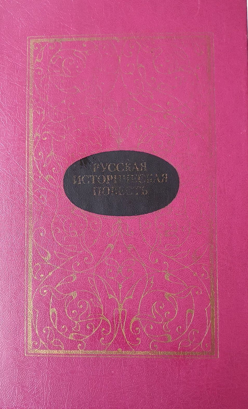 Книга Русская историческая повесть