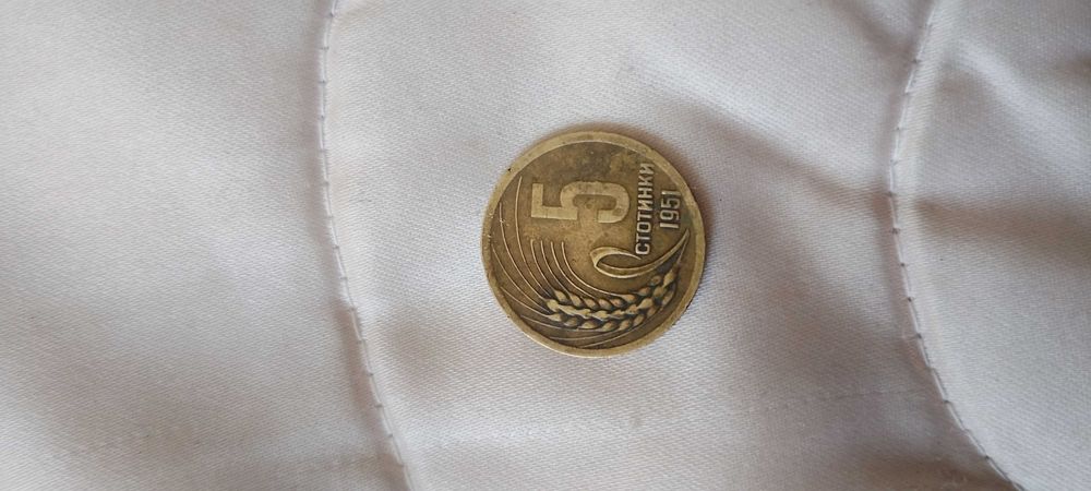 5 стотинки 1951г