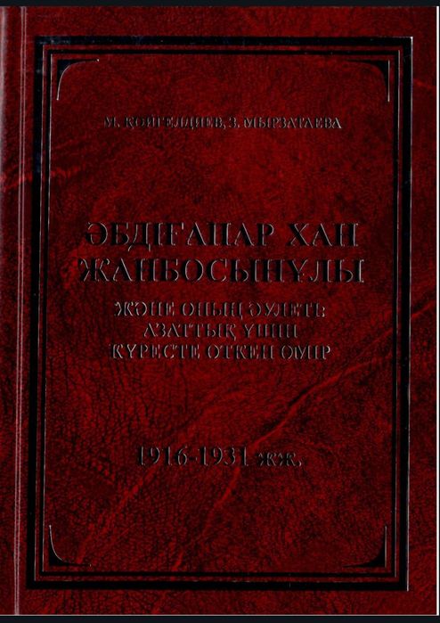 Әбдіғапар Жанбосынұлы 1916 ж.