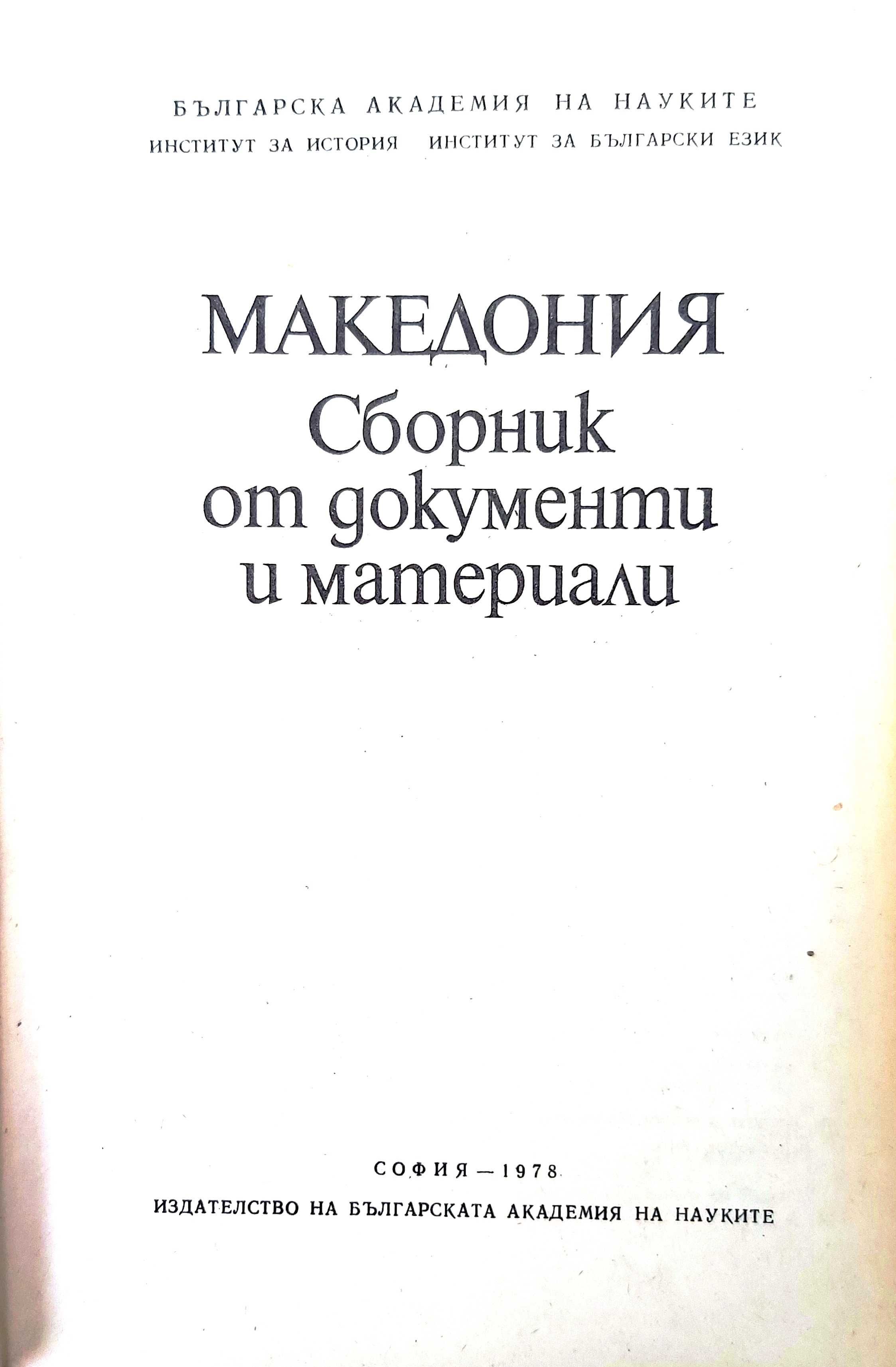 Продавам: Македония - сборник от документи и материали