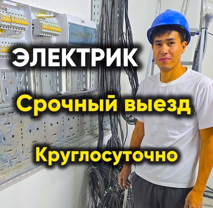 Электрик 24/7 недорого
