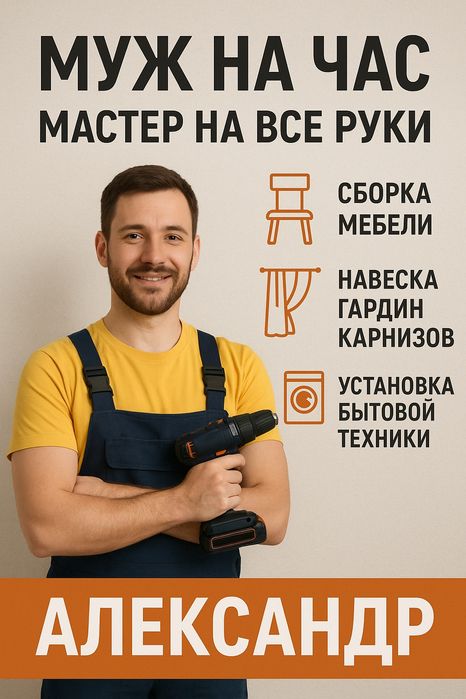 Муж на Час Мастер на все руки Сантехник Электрик Сборка Мебели